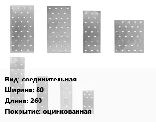 Перфорированная пластина соединительная 80х260 оцинкованная